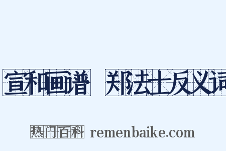 宣和画谱·郑法士反义词是什么意思的图片